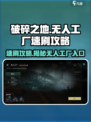破碎之地无人工厂怎么进介绍