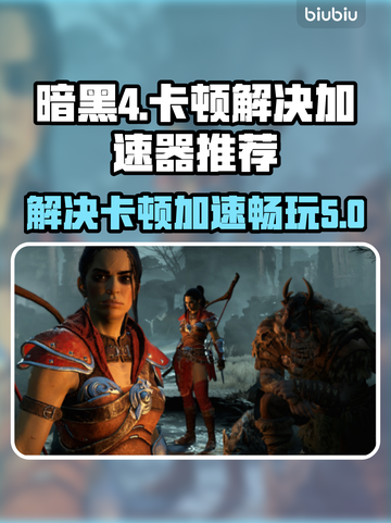 暗黑4卡顿🔥用这款加速器秒解决！截图1