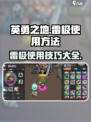 英勇之地⚡雷极使用秘籍，轻松制胜的关键！