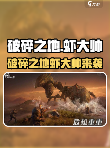《破碎之地》巨型虾钳boss来袭！🦀💥截图1