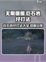 无限暖暖巨石岩仔怎么打介绍