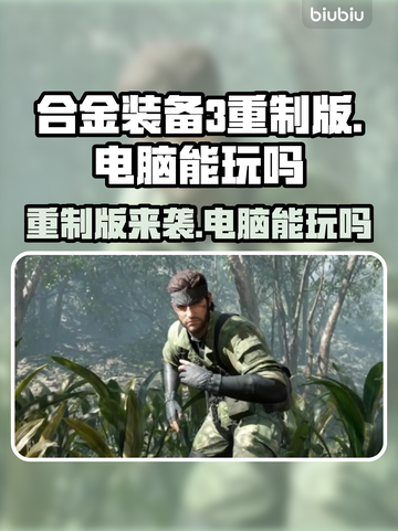合金装备3重制版🔥电脑玩家有福了！🎉截图1