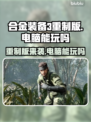 合金装备3重制版🔥电脑玩家有福了！🎉