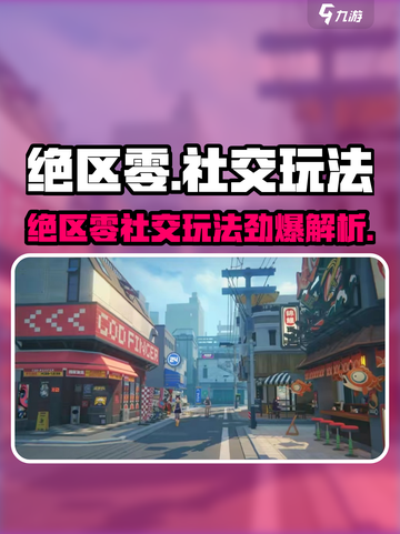 绝区零社交属性强吗介绍截图1