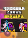 异环换装系统怎么玩介绍