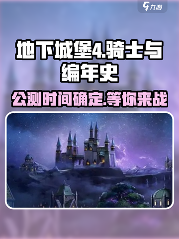 地下城堡4🔥公测时间曝光，骑士们准备好了吗？截图1