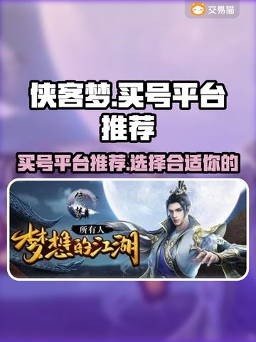 侠客梦🔥买号选这平台✨稳赢不踩雷！截图1