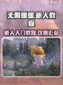 无限暖暖🔥新人必看！超全教程攻略来袭✨