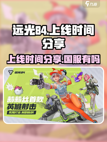 远光84正式服上线时间分享介绍截图1