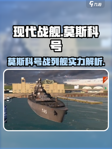 现代战舰🔥莫斯科号战列舰超强解析来啦！截图1