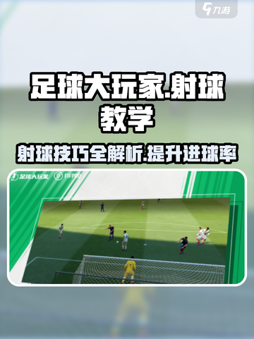 《足球大玩家》射球教学💥，掌握技巧秒变射手王！⚽截图1