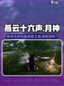燕云十六声月神真正在意之物是什么介绍