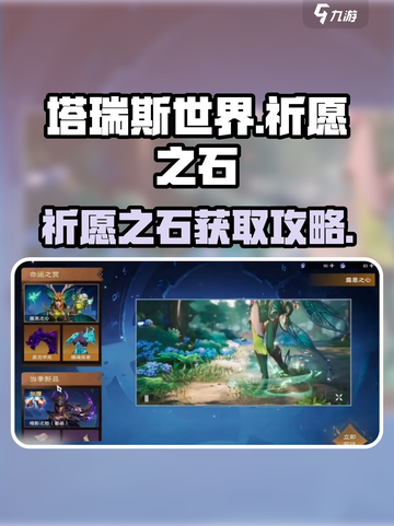 《塔瑞斯世界》祈愿之石爆肝攻略💎截图1
