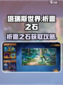 《塔瑞斯世界》祈愿之石爆肝攻略💎