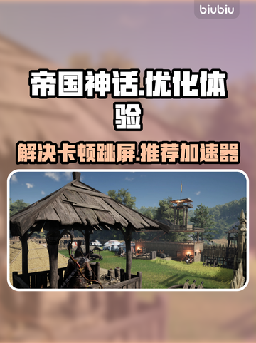 帝国神话卡顿跳屏？🚀用对加速器秒解决！截图1