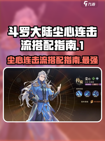 斗罗大陆🔥尘心连击流终极搭配指南！💥截图1
