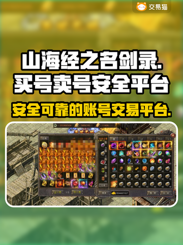 山海经之名剑录🔥安全卖号平台推荐👇截图1