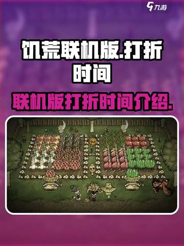 饥荒联机版打折时间什么时候介绍截图1