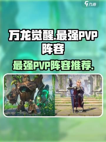 万龙觉醒🔥PVP最强组合阵容分享！截图1