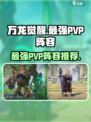 万龙觉醒🔥PVP最强组合阵容分享！