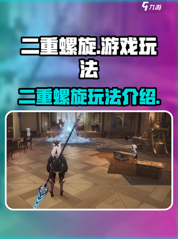 二重螺旋游戏🔥超简单玩法揭秘🎉截图1