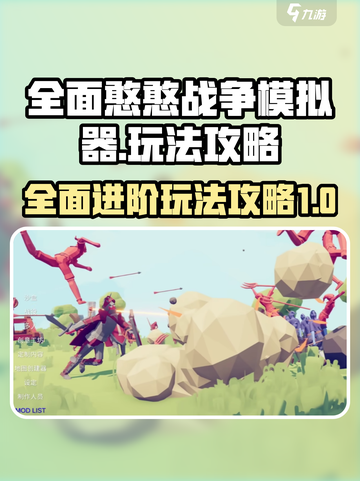 全面憨憨战争模拟器攻略介绍截图1