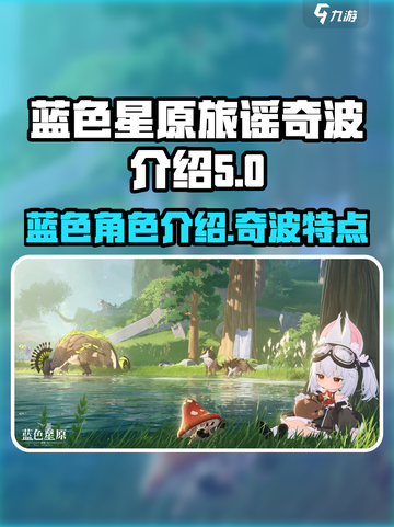 蓝色星原旅谣奇波🔥游戏秘籍大曝光！🎉截图1