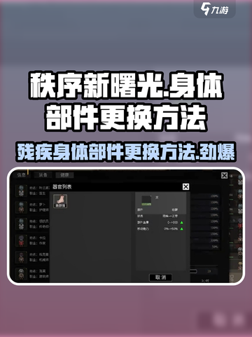 秩序新曙光🔥残疾身体部件更换攻略💎截图1