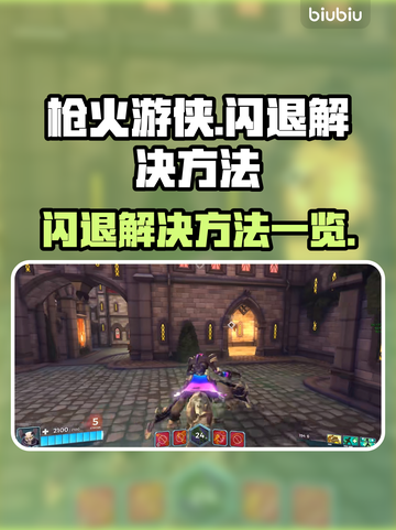 枪火游侠🔥闪退解决秘籍，玩家必看！截图1