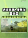 绝地潜兵2战备指令全解锁🔥地狱潜兵2攻略大全🎉