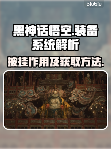 黑神话悟空🔥披挂获取方法及用处大揭秘！截图1