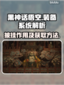 黑神话悟空🔥披挂获取方法及用处大揭秘！