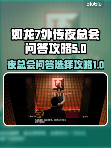 如龙7外传：夜总会问答选择全攻略🔥截图1