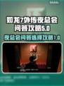 如龙7外传：夜总会问答选择全攻略🔥