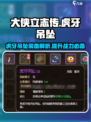 大侠立志传🔥虎牙吊坠装备超详细解析来了！