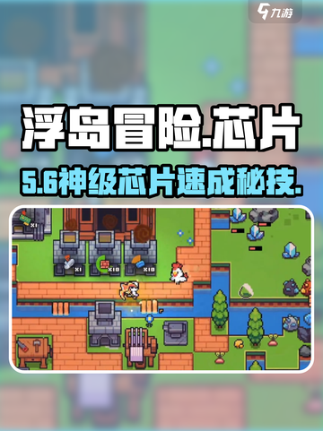 🎮浮岛冒险芯片速成！秒变高手截图1