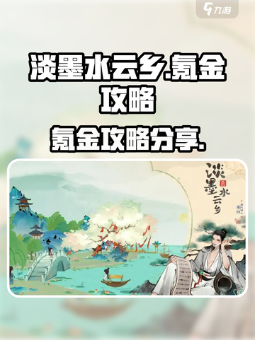 淡墨水云乡💰氪金攻略：快速上分秘籍💥截图1