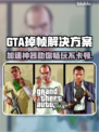 🎮GTA掉帧救星！加速工具大揭秘