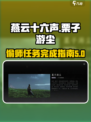 燕云十六声栗子游尘偷师任务怎么完成介绍