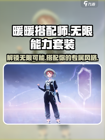 无限暖暖能力套装💥《暖暖》玩家必知🔥截图1