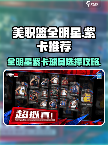 美职篮全明星紫卡推荐介绍截图1