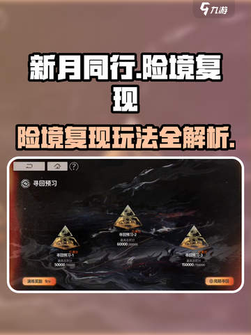 新月同行险境复现🔥玩法攻略，轻松通关✨截图1