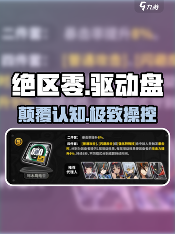 绝区零驱动盘全图鉴🔥速看！截图1