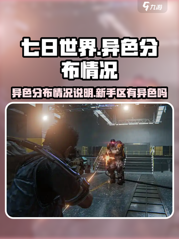 七日世界新手区有异色吗介绍截图1