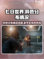 七日世界新手区有异色吗介绍