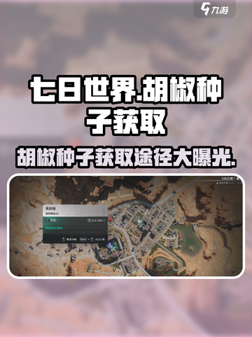 七日世界胡椒种子怎么获取介绍截图1