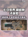七日世界胡椒种子怎么获取介绍