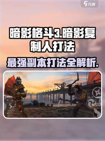暗影格斗3🔥击败暗影复制人超简单打法攻略！截图1