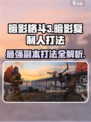 暗影格斗3🔥击败暗影复制人超简单打法攻略！