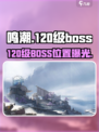 鸣潮120级BOSS位置🔥速看！